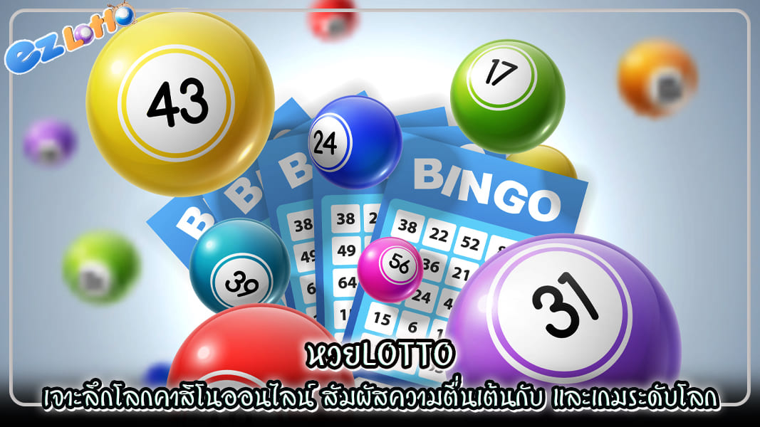 เจาะลึกโลกคาสิโนออนไลน์  สัมผัสความตื่นเต้นกับ หวยlotto  และเกมระดับโลก