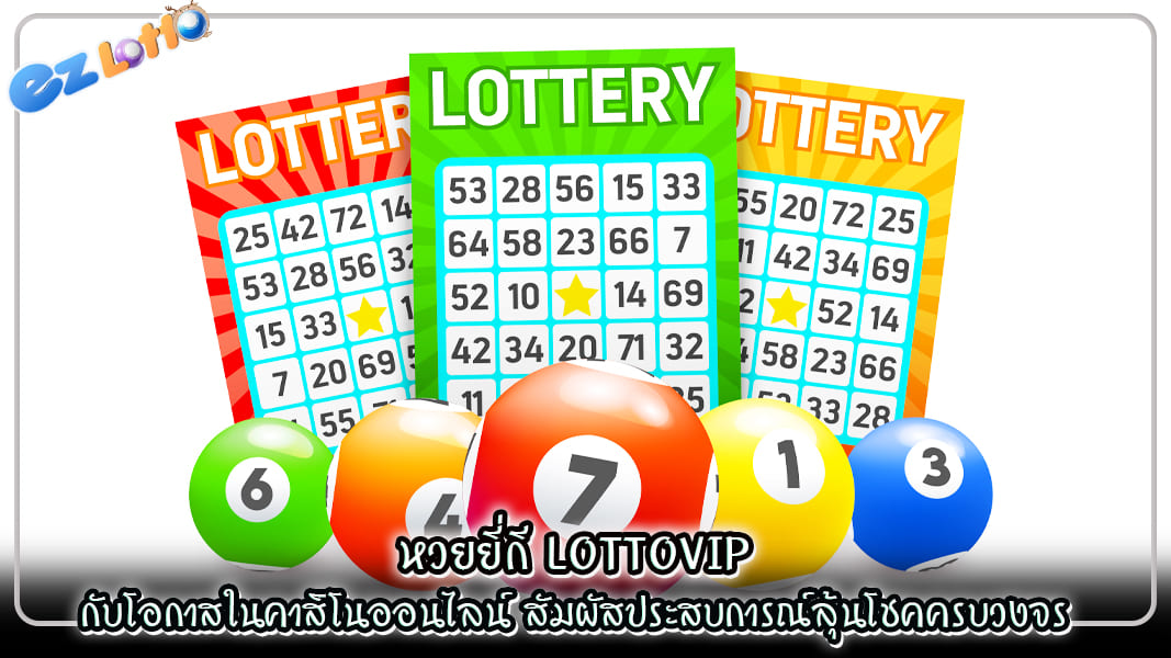 หวยยี่กี lottovip กับโอกาสในคาสิโนออนไลน์ สัมผัสประสบการณ์ลุ้นโชคครบวงจร