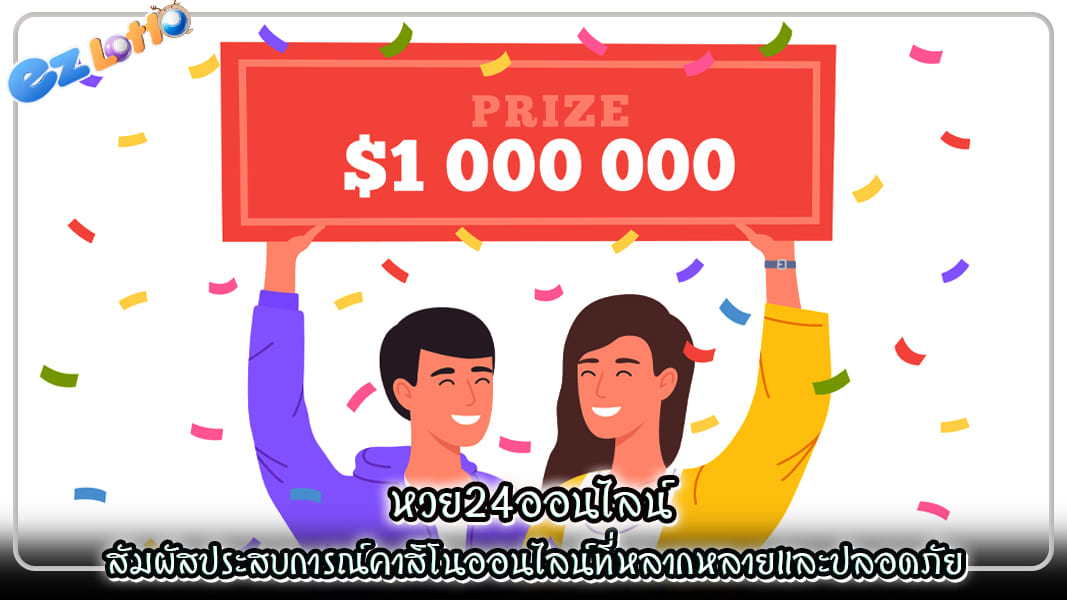 หวย24ออนไลน์ สัมผัสประสบการณ์คาสิโนออนไลน์ที่หลากหลายและปลอดภัย