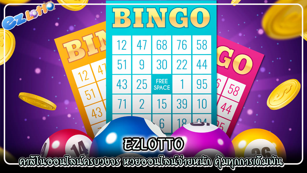 ezlotto คาสิโนออนไลน์ครบวงจร หวยออนไลน์จ่ายหนัก คุ้มทุกการเดิมพัน