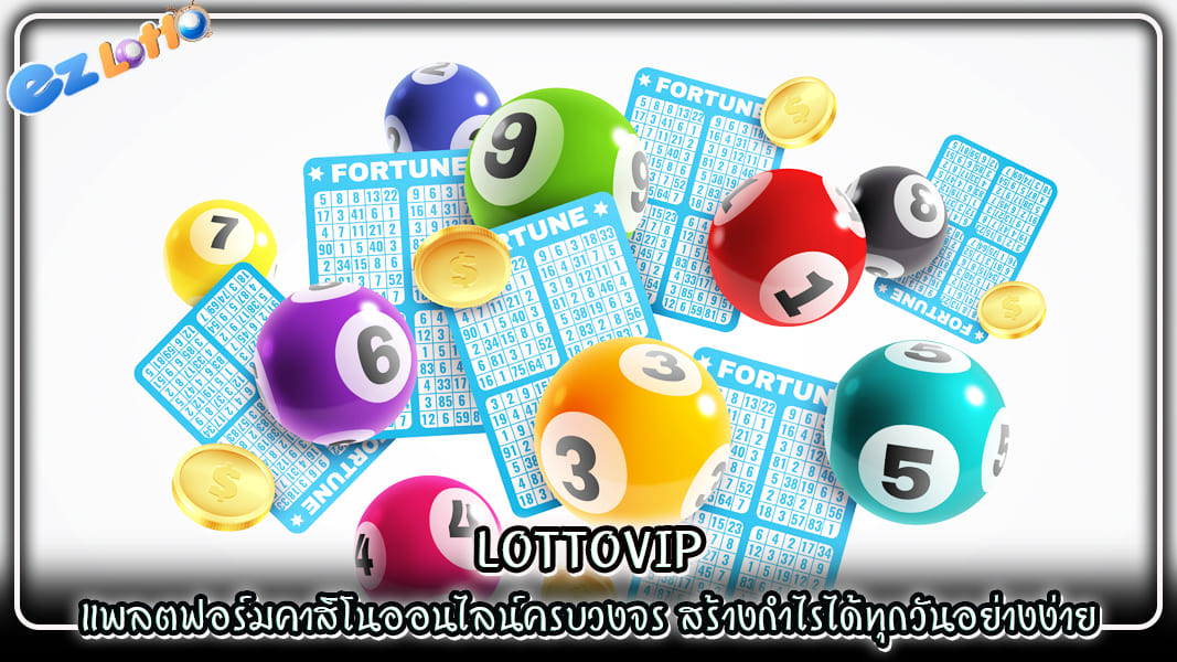 lottovip แพลตฟอร์มคาสิโนออนไลน์ครบวงจร สร้างกำไรได้ทุกวันอย่างง่าย