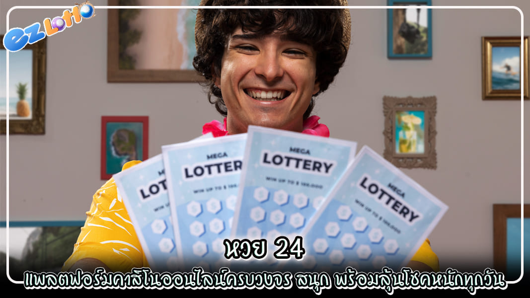 หวย 24 แพลตฟอร์มคาสิโนออนไลน์ครบวงจร สนุก พร้อมลุ้นโชคหนักทุกวัน