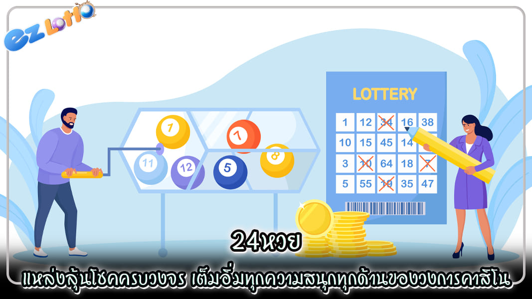 24หวย แหล่งลุ้นโชคครบวงจร เต็มอิ่มทุกความสนุกทุกด้านของวงการคาสิโน