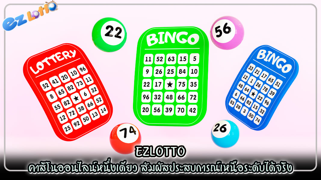 ezlotto คาสิโนออนไลน์หนึ่งเดียว สัมผัสประสบการณ์เหนือระดับได้จริง