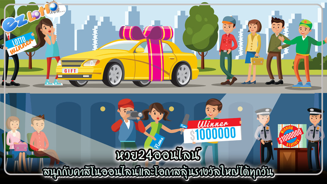 หวย24ออนไลน์ สนุกกับคาสิโนออนไลน์และโอกาสลุ้นรางวัลใหญ่ได้ทุกวัน