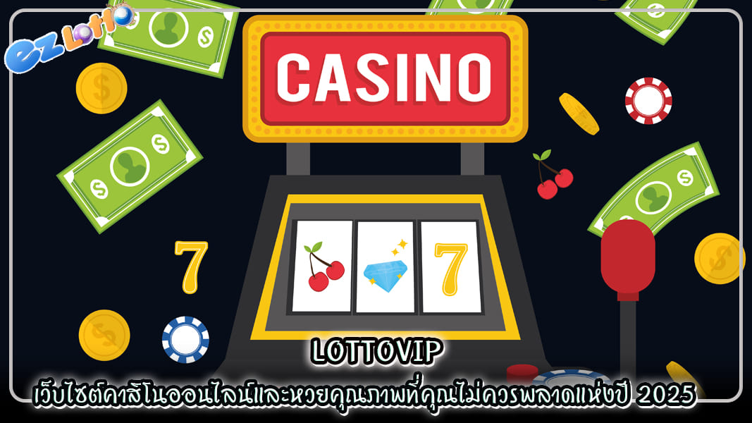 lottovip เว็บไซต์คาสิโนออนไลน์และหวยคุณภาพที่คุณไม่ควรพลาดแห่งปี 2025