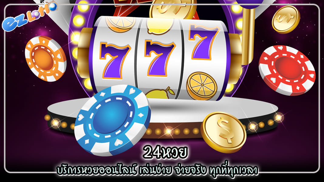 24หวย บริการหวยออนไลน์ เล่นง่าย จ่ายจริง ทุกที่ทุกเวลา