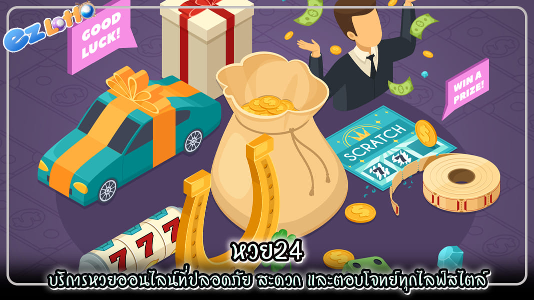 หวย24 บริการหวยออนไลน์ที่ปลอดภัย สะดวก และตอบโจทย์ทุกไลฟ์สไตล์