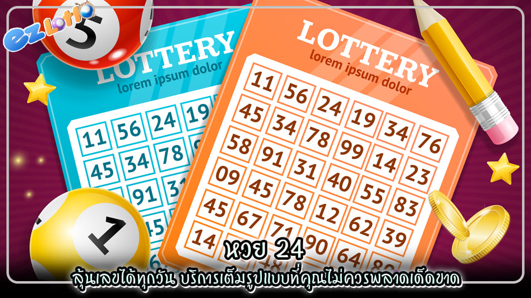 หวย 24 ลุ้นเลขได้ทุกวัน บริการเต็มรูปแบบที่คุณไม่ควรพลาดเด็ดขาด
