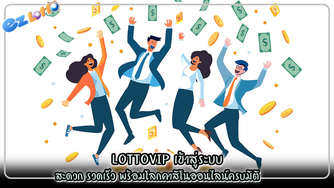 lottovip เข้าสู่ระบบ สะดวก รวดเร็ว พร้อมโลกคาสิโนออนไลน์ครบมิติ
