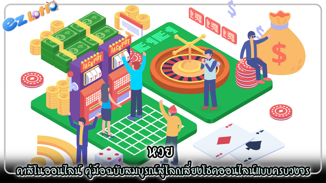 หวย คาสิโนออนไลน์ คู่มือฉบับสมบูรณ์สู่โลกเสี่ยงโชคออนไลน์แบบครบวงจร