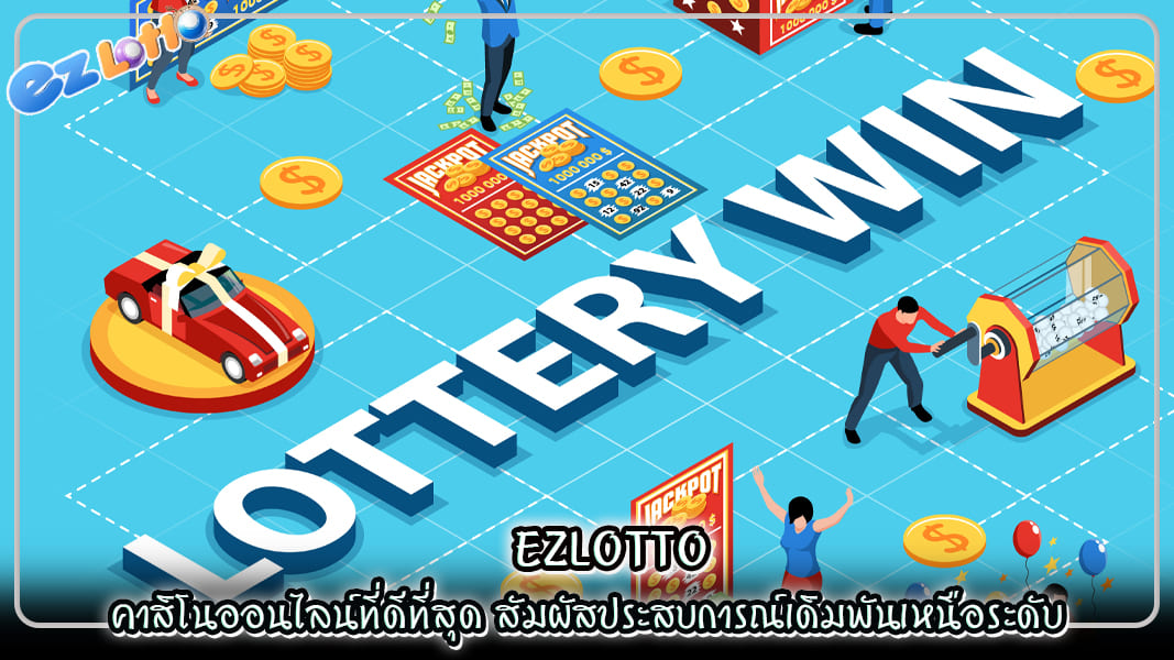 ezlotto คาสิโนออนไลน์ที่ดีที่สุด สัมผัสประสบการณ์เดิมพันเหนือระดับ